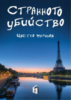 Е-книга Странното убийство - Цветко Маринов - 9789549295917 - Фабер - Онлайн книжарница Ciela | ciela.com