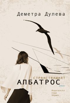 Странстващият албатрос - Деметра Дулева - Хермес - 9789542619383 - Онлайн книжарница Сиела | Ciela.com