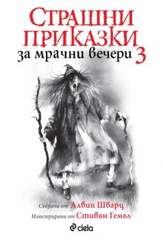 Страшни приказки за мрачни вечери 3 - Алвин Шварц - Сиела - 9789542830818 - Онлайн книжарница Сиела | Ciela.com