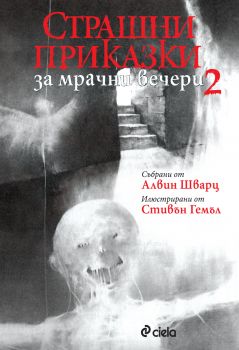 Страшни приказки за мрачни вечери 2 - Алвин Шварц - Сиела - 9789542830122 - Онлайн книжарница Сиела | Ciela.com