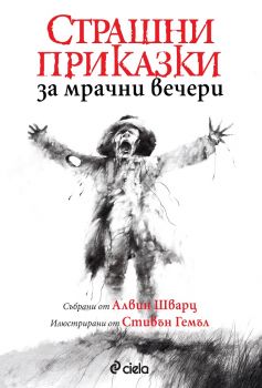 Страшни приказки за мрачни вечери - Алвин Шварц - Сиела - 9789542829454 - онлайн книжарница Сиела - Ciela.com