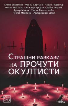 Страшни разкази на прочути окултисти - Онлайн книжарница Сиела | Ciela.com