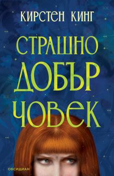Страшно добър човек - Кирстен Кинг - Обсидиан - 9789547696402 - Онлайн книжарница Ciela | ciela.com