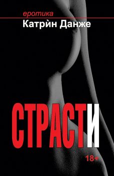 Страсти - Катрин Данже - Онлайн книжарница Сиела | Ciela.com