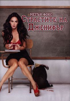 Страстите на Дженифър - DVD - онлайн книжарница Сиела | Ciela.com