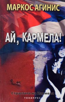 Страстите на Кармела - Ай, Кармела! - Маркос Агинис - 9789549218930 - Онлайн книжарница Ciela | Ciela.com