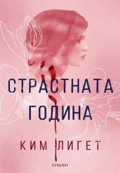 Страстната година - Онлайн книжарница Сиела | Ciela.com