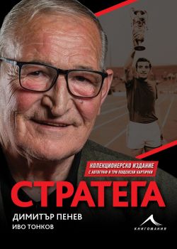 Димитър Пенев - Стратега - Луксозно издание - Онлайн книжарница Сиела | Ciela.com