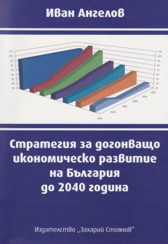 Стратегия за догонващо икономическо развитие на България до 2040 година - Иван Ангелов - онлайн книжарница Сиела | Ciela.com