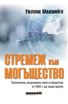 Стремеж към могъщество - Уилям Макнийли - 9786190117278 - Изток - Запад - Онлайн книжарница Ciela | ciela.com