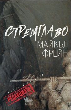 Стремглаво. Книга с интрига - Редакцията