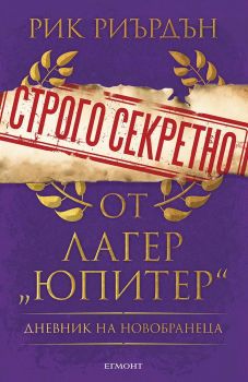 Строго секретно от лагер „Юпитер“ - Дневник на новобранеца - Онлайн книжарница Сиела | Ciela.com