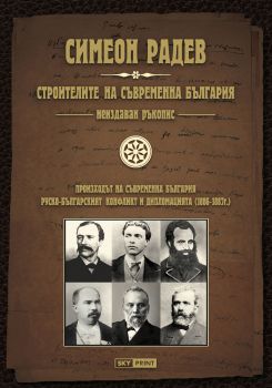 Строителите на съвременна България - неиздаван ръкопис