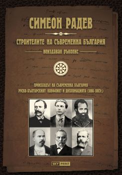 Строителите на съвременна България - неиздаван ръкопис  (луксозна кожена подвързия)