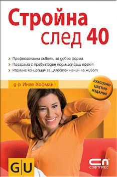 Стройна след 40