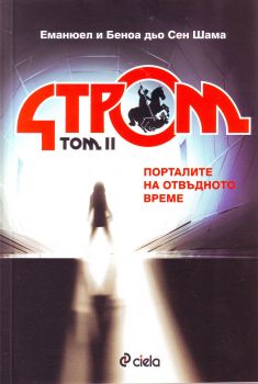 Стром Том 2. Порталите на отвъдното време