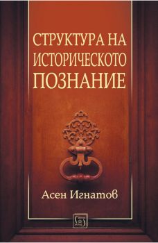 Структура на историческото познание - Онлайн книжарница Сиела | Ciela.com