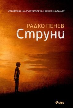 Струни - Радко Пенев - Сиела - 9789542829881 - Онлайн книжарница Сиела | Ciela.com