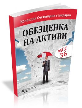 Колекция счетоводни стандарти - МСС 36 Обезценка на активи