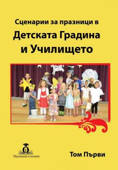 Сценарии за празници в Детската Градина и Училището том 1 - Слънце - Ciela.com