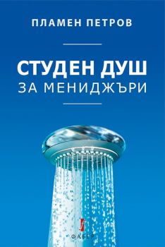 Студен душ за мениджъри - Пламен Петров - Фабер - онлайн книжарница Сиела - Ciela.com