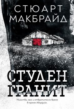 Студен гранит - Стюарт Макбрайд - Benitorial - Онлайн книжарница Ciela | Ciela.com