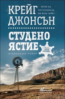 Студено ястие, кн. 1 - Шериф Лонгмайър