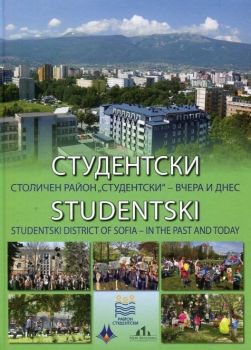 Студентски - Столичен район Студентски - вчера и днес - Александър Йорданов - онлайн книжарница Сиела | Ciela.com