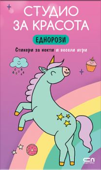 Моите приятелки русалките - Игри и загадки - СофтПрес - 9786192740658 - Онлайн книжарница Ciela | ciela.com