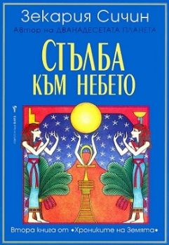 Хрониките на Земята - Стълба към небето - книга 2 