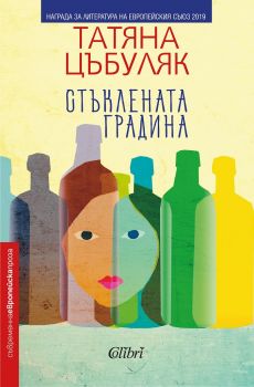 Стъклената градина - Онлайн книжарница Сиела | Ciela.com