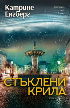 Стъклени крила - Катерина Енгберг - Хермес - Онлайн книжарница Сиела | Ciela.com