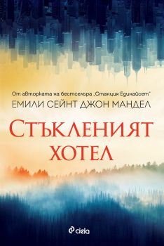 Стъкленият хотел - Сиела - Онлайн книжарница Сиела | Ciela.com