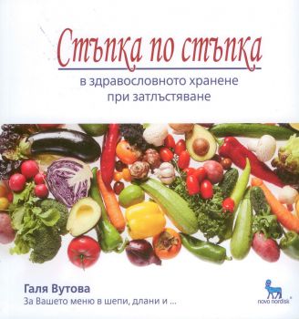 Стъпка по стъпка в здравословното хранене при затлъстяване с Галя Вутова - онлайн книжарница Сиела - Ciela.com