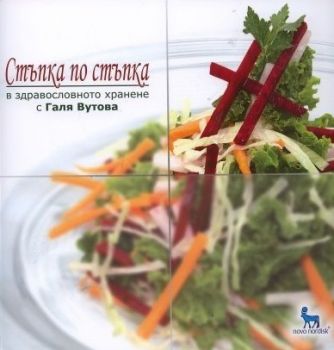 Стъпка по стъпка в здравословното хранене с Галя Вутова - онлайн книжарница Сиела | Ciela.com