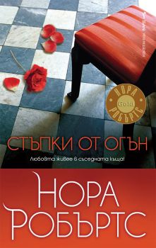 Стъпки от огън - Нора Робъртс - Бард - Онлайн книжарница Сиела | Ciela.com