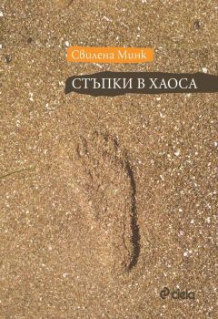 Стъпки в хаоса - Свилена Минк - Сиела - 9789542825241 - Онлайн книжарница Сиела | Ciela.com