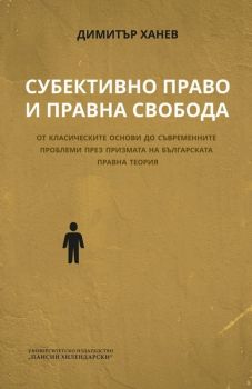 Субективно право и правна свобода - Онлайн книжарница Сиела | Ciela.com
