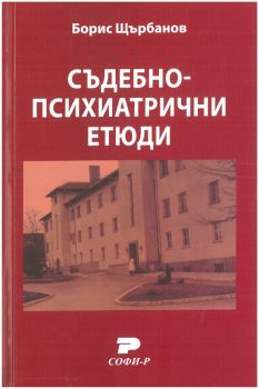 Съдебнопсихиатрични етюди - Борис Щърбанов - Софи Р - Онлайн книжарница Ciela | Ciela.com