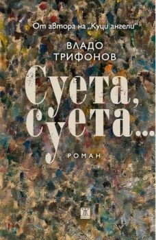 Суета суета - Жанет - 45 - Владо Трифонов - онлайн книжарница Сиела | Ciela.com