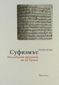 Суфизмът - Последният аргумент на ал-Газали - Онлайн книжарница Сиела | Ciela.com
