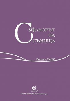 Суфльорът на сънища - Лексикон - Онлайн книжарница Сиела | Ciela.com