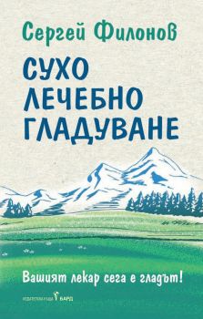 Сухо лечебно гладуване - Онлайн книжарница Сиела | Ciela.com