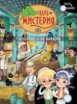 Съкровището на фараона - Елеонора Барсоти - Пан - онлайн книжарница Сиела | Ciela.com