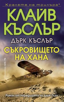 Съкровището на хана - Дърк Пит - Клайв Къслър; Дърк Къслър - 9786190303459 - Бард - Онлайн книжарница Ciela | ciela.com