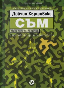 СЪМ - Дойчин Кършовски - 9789547833920 - Locus - Онлайн книжарница Ciela | ciela.com