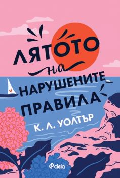 Лятото на нарушените правила - К. Л. Уолтър - Сиела - 9789542854852 - Онлайн книжарница Ciela | ciela.com