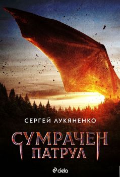 Сумрачен патрул - Сиела - Онлайн книжарница Сиела | Ciela.com