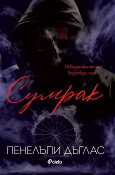 Е-книга Сумрак - Пенелъпи Дъглас - Сиела - 9789542845713 - Онлайн книжарница Ciela | ciela.com
