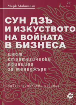 Сун Дзъ и изкуството на войната в бизнеса - Онлайн книжарница Сиела | Ciela.com